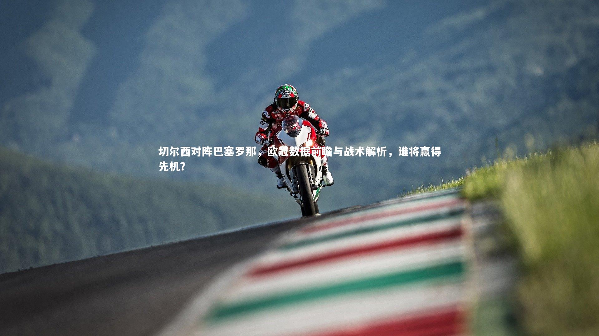 【米兰体育app】切尔西对阵巴塞罗那，欧冠数据前瞻与战术解析，谁将赢得先机？