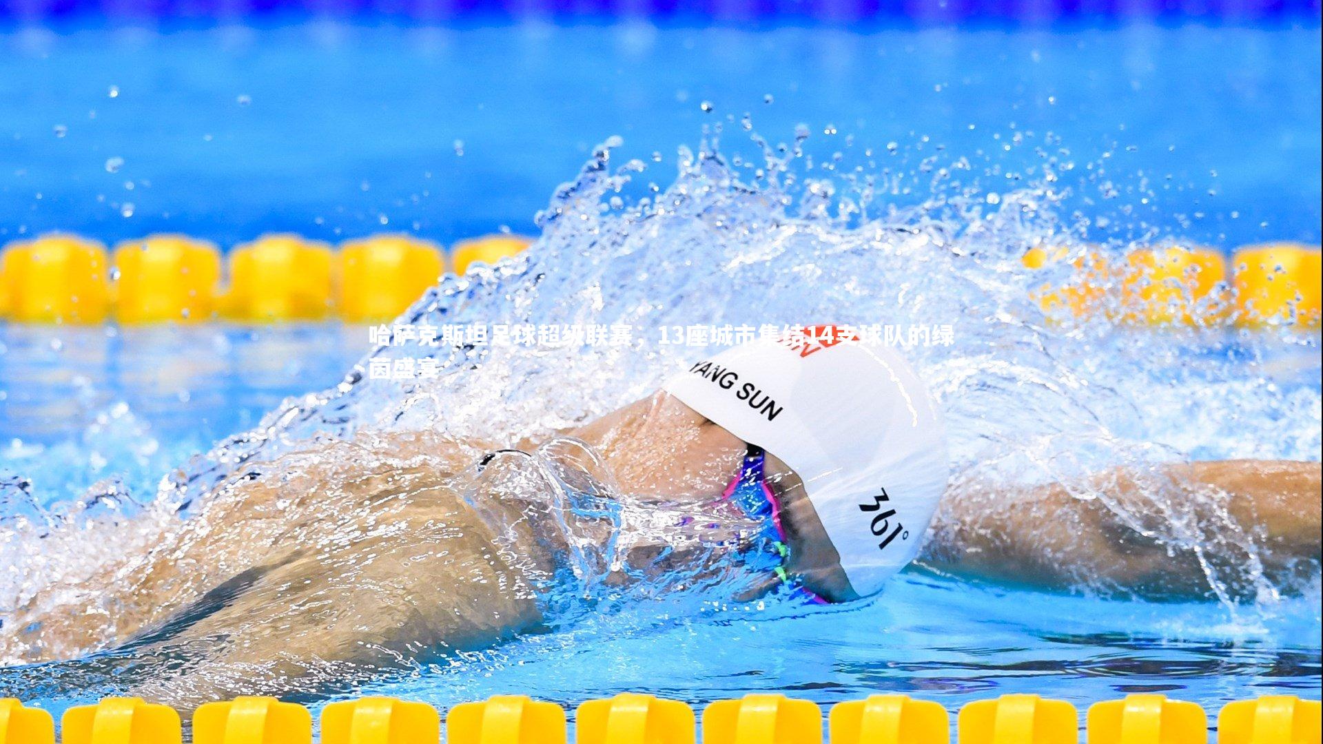 哈萨克斯坦足球超级联赛，13座城市集结14支球队的绿茵盛宴