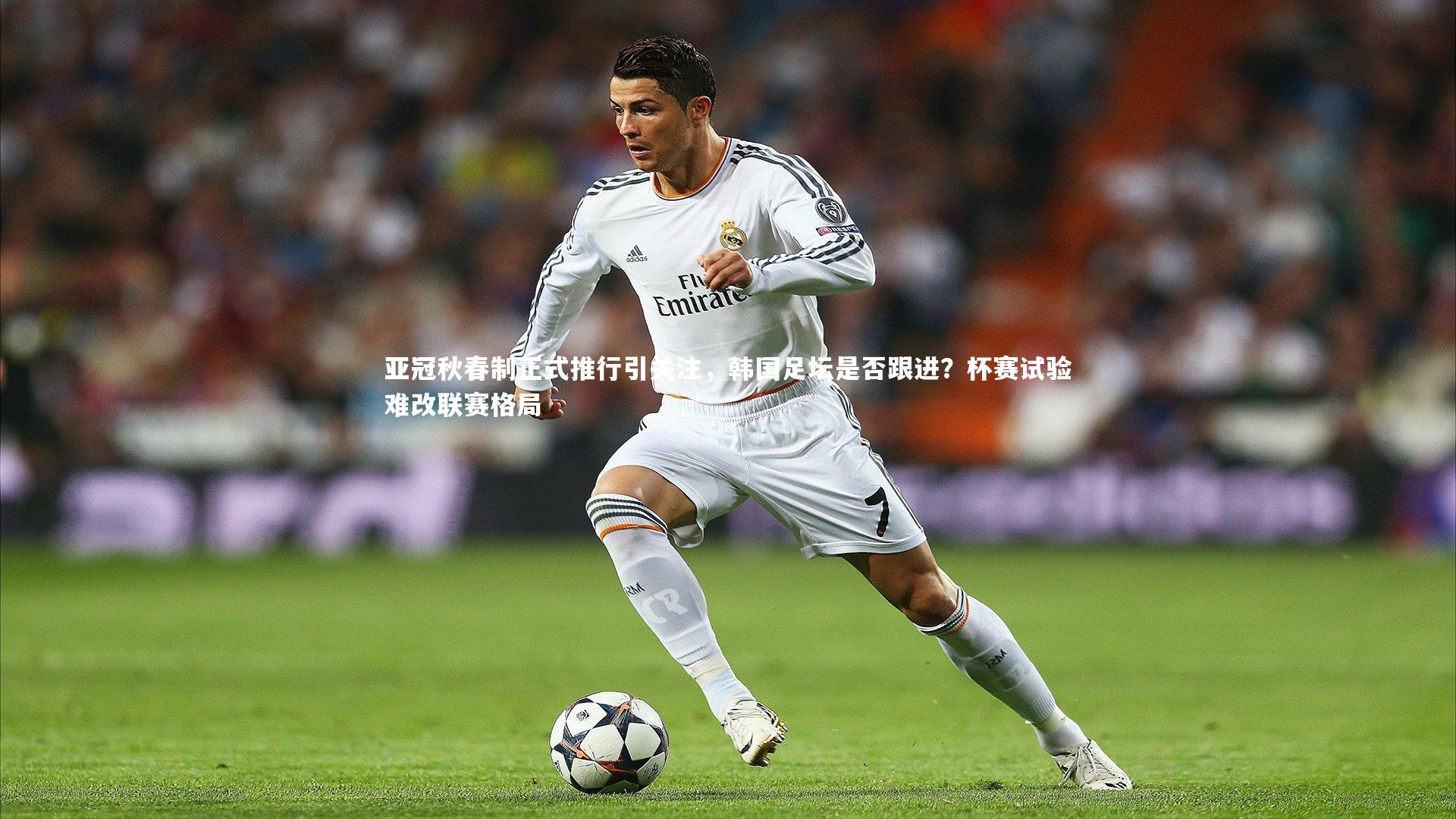 亚冠秋春制正式推行引关注,韩国足坛是否跟进?杯赛试验难改联赛格局