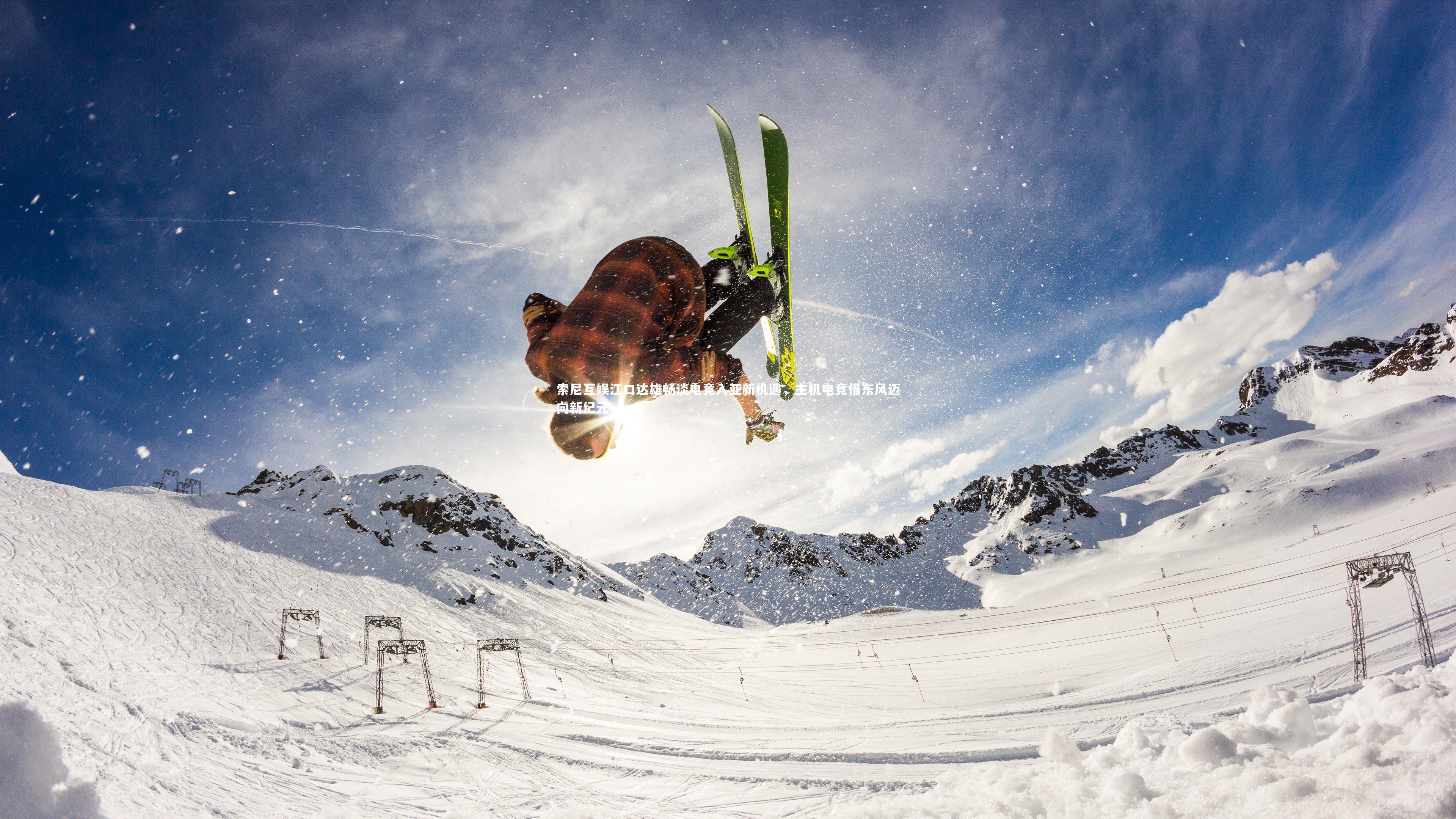 索尼互娱江口达雄畅谈电竞入亚新机遇,主机电竞借东风迈向新纪元