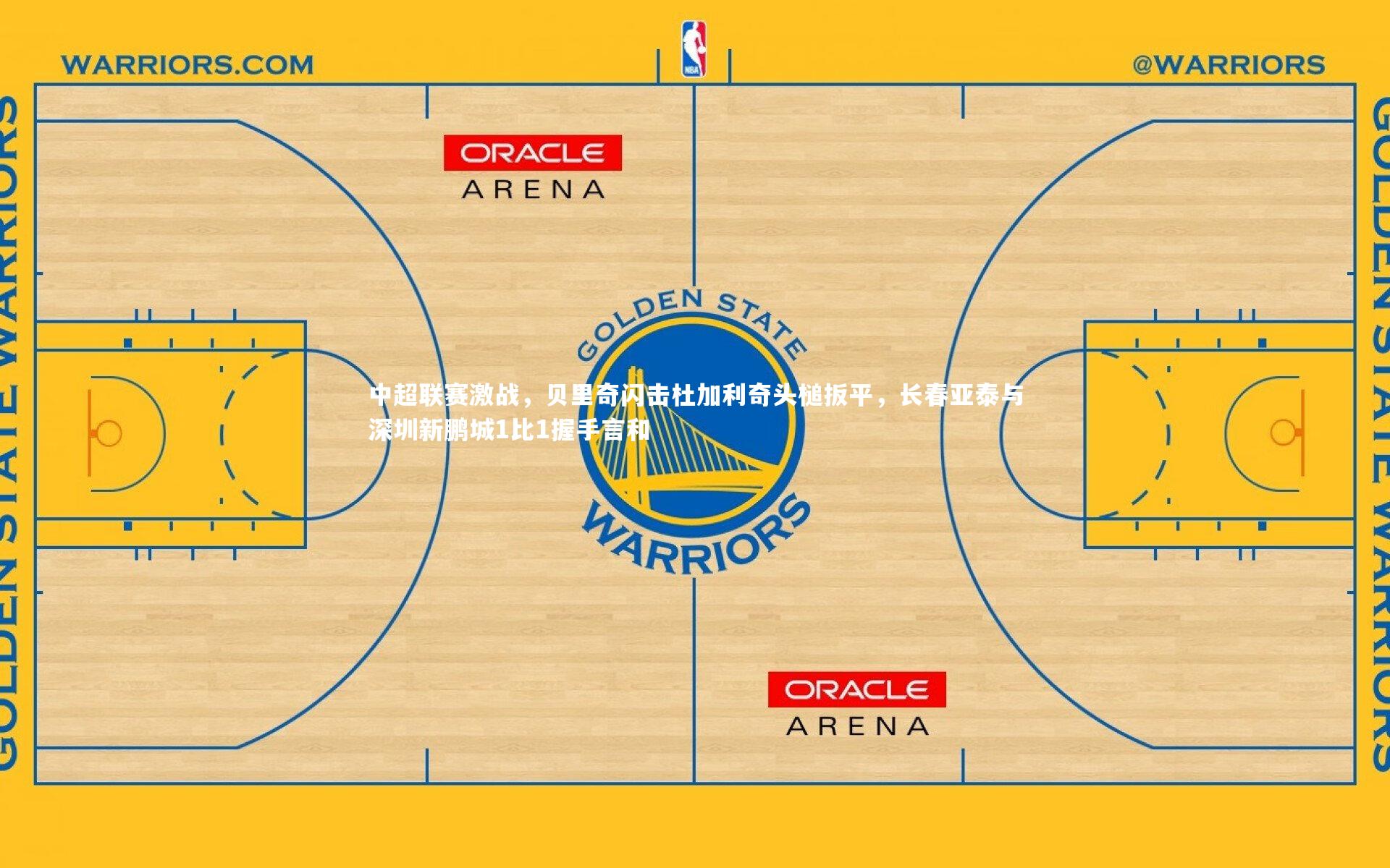 中超联赛激战,贝里奇闪击杜加利奇头槌扳平,长春亚泰与深圳新鹏城1比1握手言和