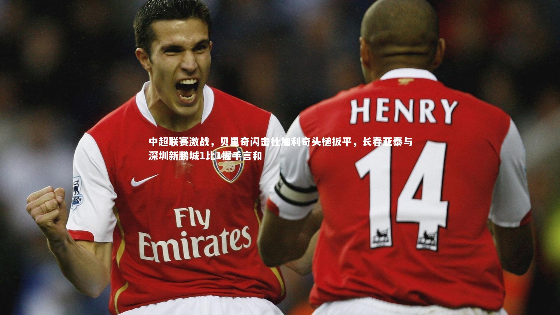 中超联赛激战,贝里奇闪击杜加利奇头槌扳平,长春亚泰与深圳新鹏城1比1握手言和