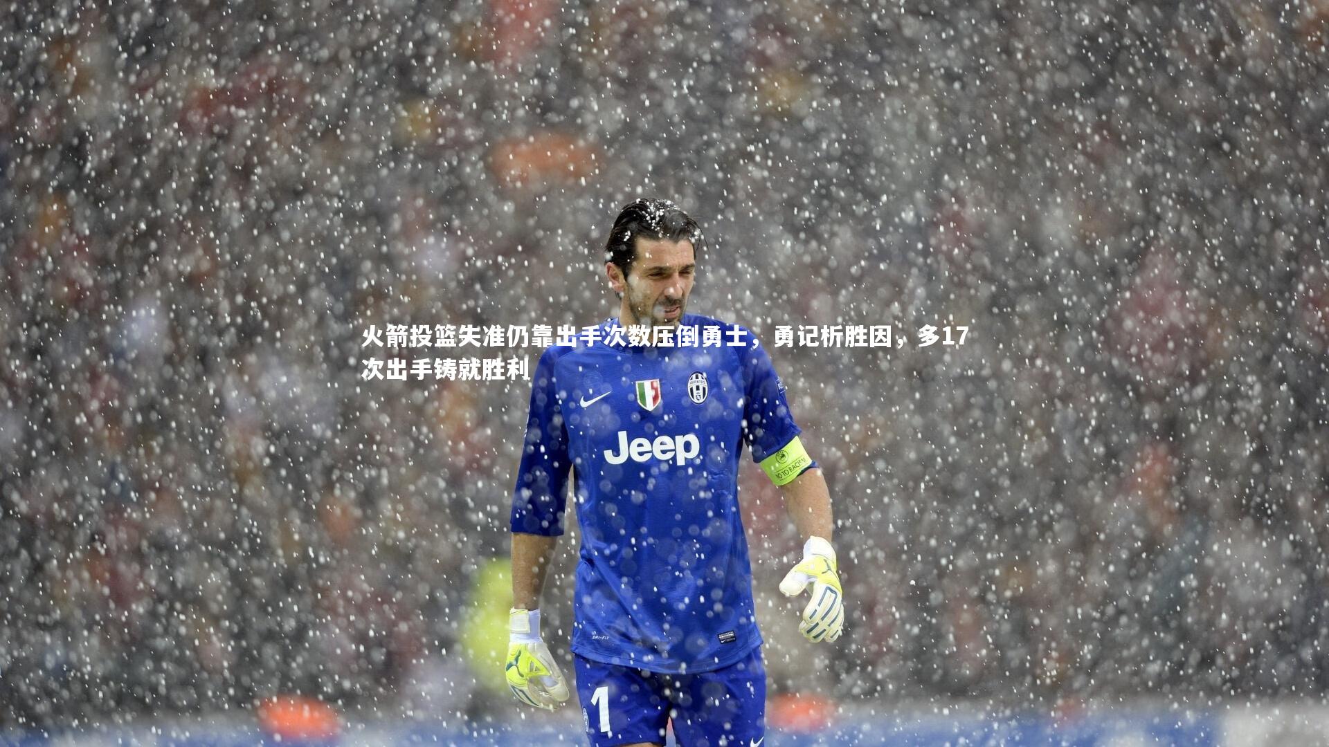 火箭投篮失准仍靠出手次数压倒勇士，勇记析胜因，多17次出手铸就胜利