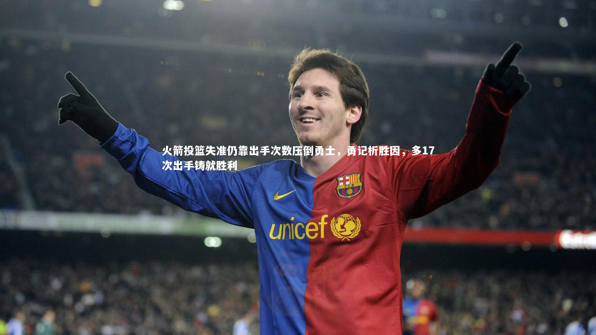 火箭投篮失准仍靠出手次数压倒勇士，勇记析胜因，多17次出手铸就胜利