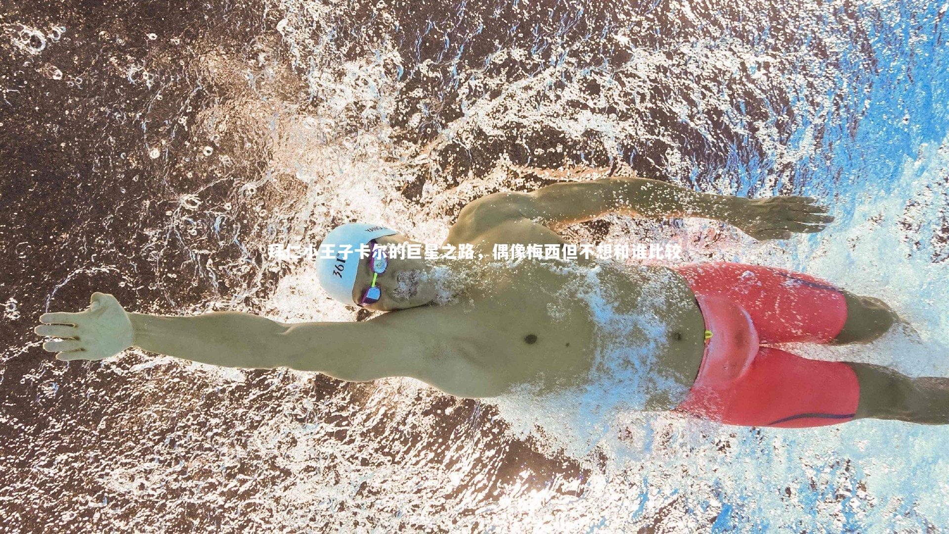 拜仁小王子卡尔的巨星之路,偶像梅西但不想和谁比较