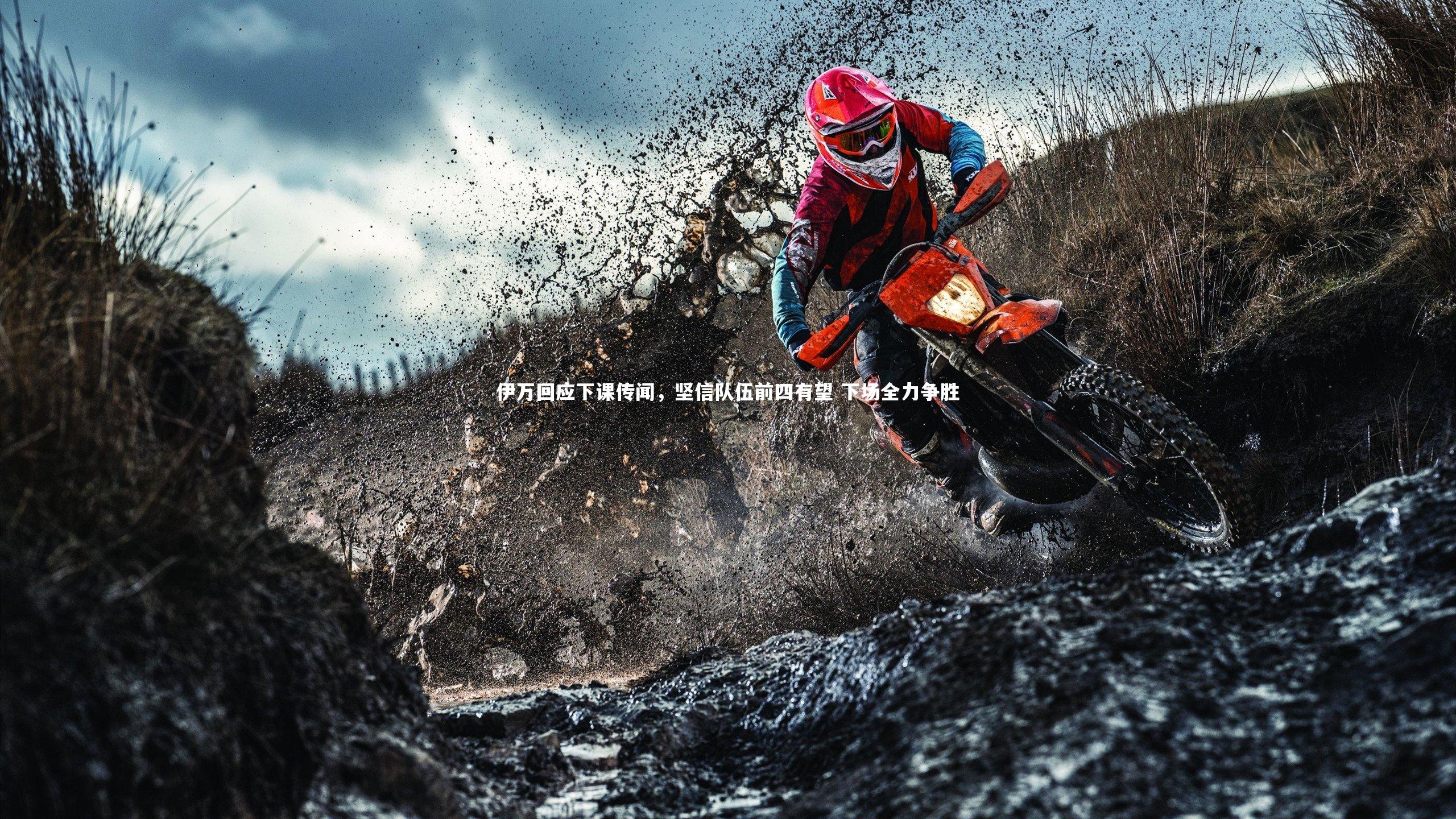 伊万回应下课传闻,坚信队伍前四有望 下场全力争胜