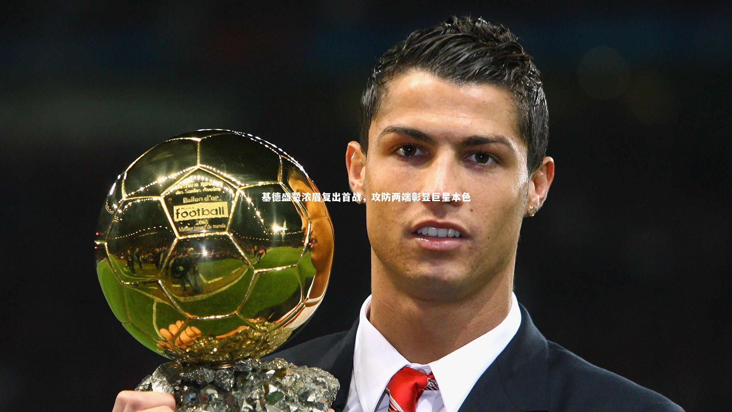 基德盛赞浓眉复出首战,攻防两端彰显巨星本色