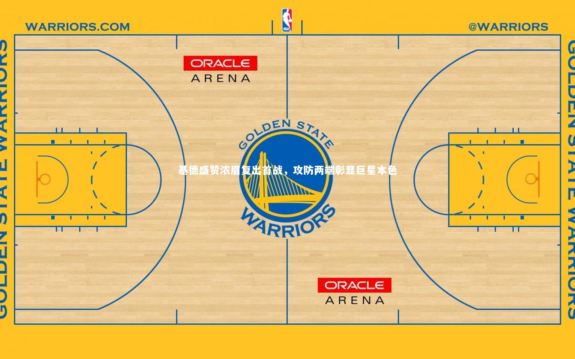 基德盛赞浓眉复出首战,攻防两端彰显巨星本色
