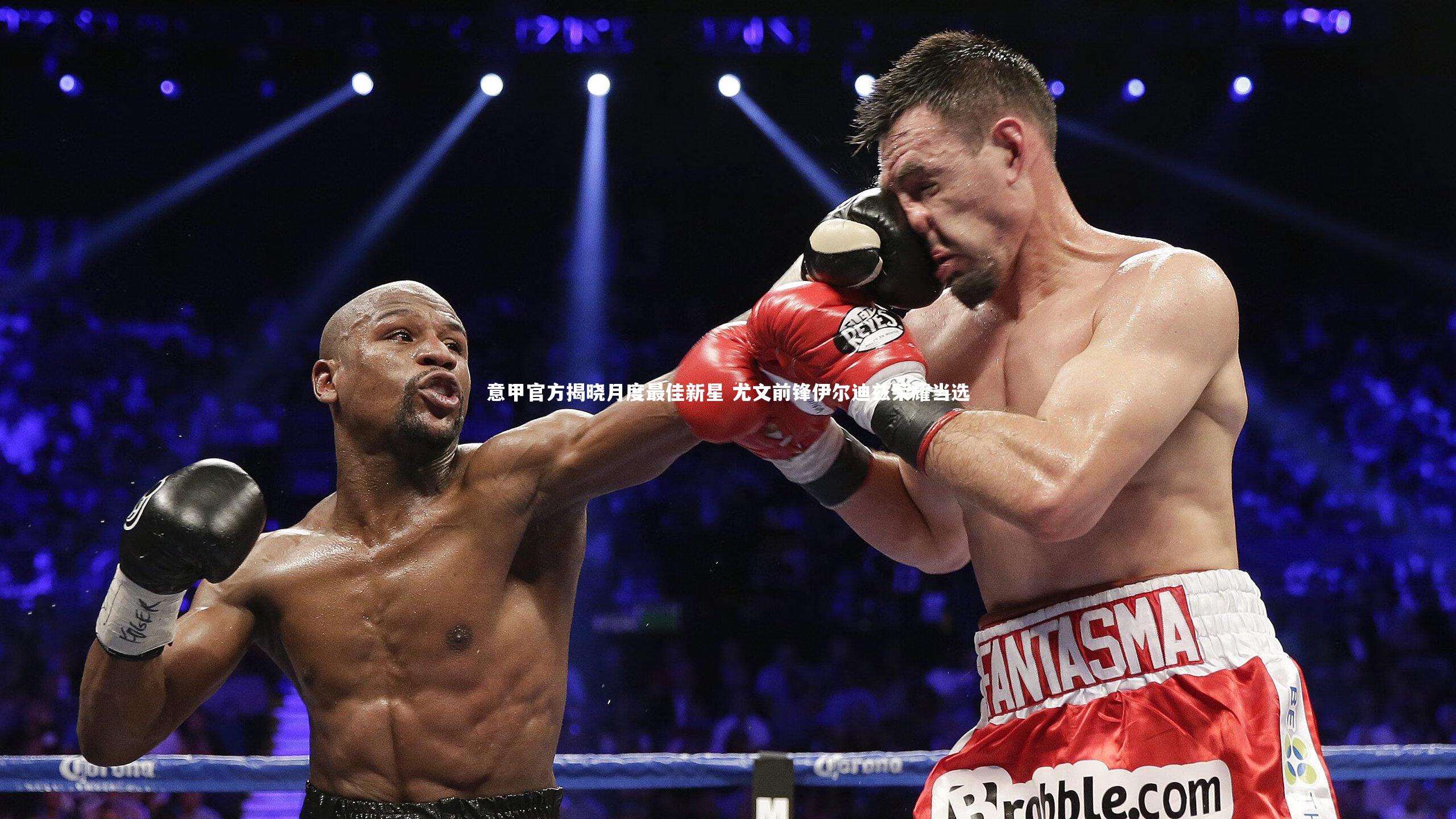 意甲官方揭晓月度最佳新星 尤文前锋伊尔迪兹荣耀当选