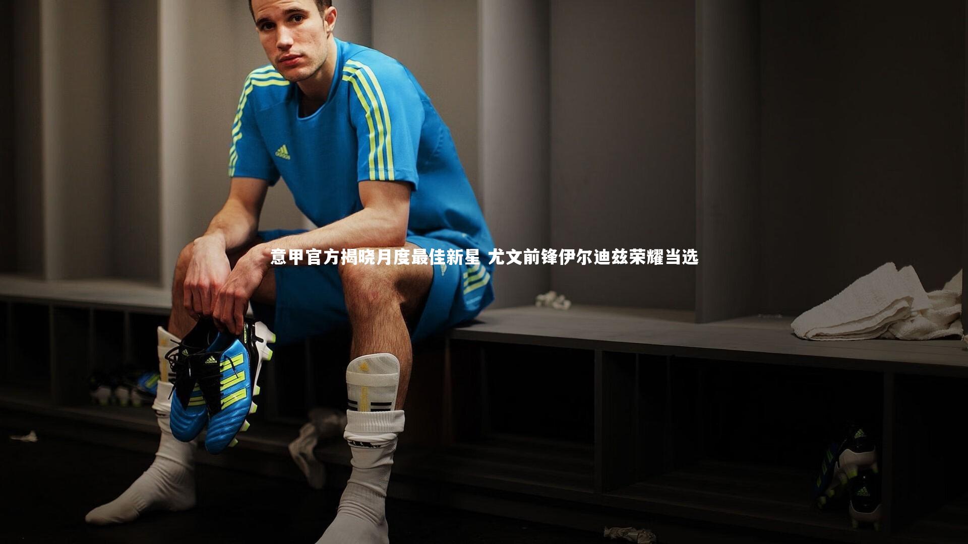 意甲官方揭晓月度最佳新星 尤文前锋伊尔迪兹荣耀当选