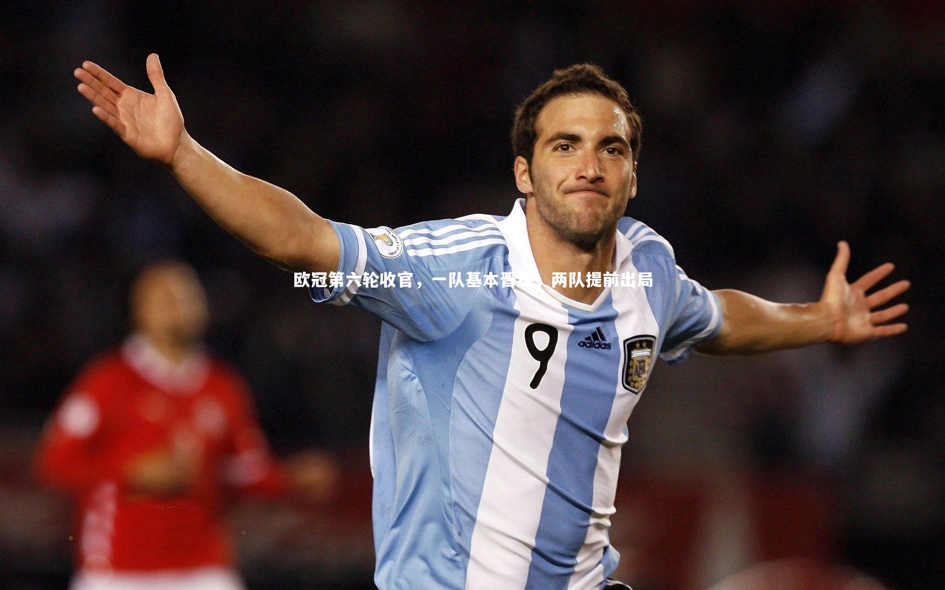 欧冠第六轮收官，一队基本晋级，两队提前出局