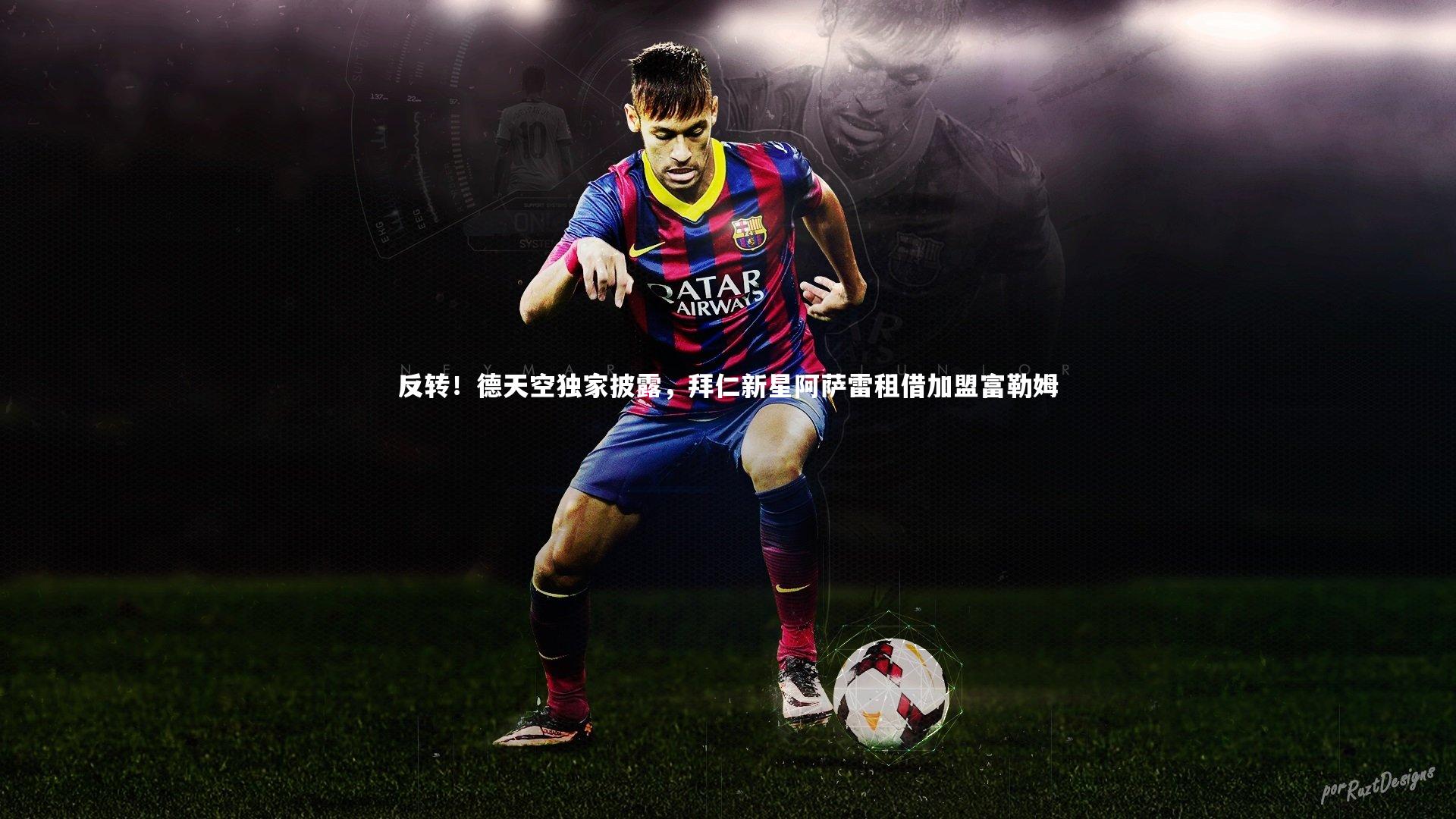 反转！德天空独家披露，拜仁新星阿萨雷租借加盟富勒姆