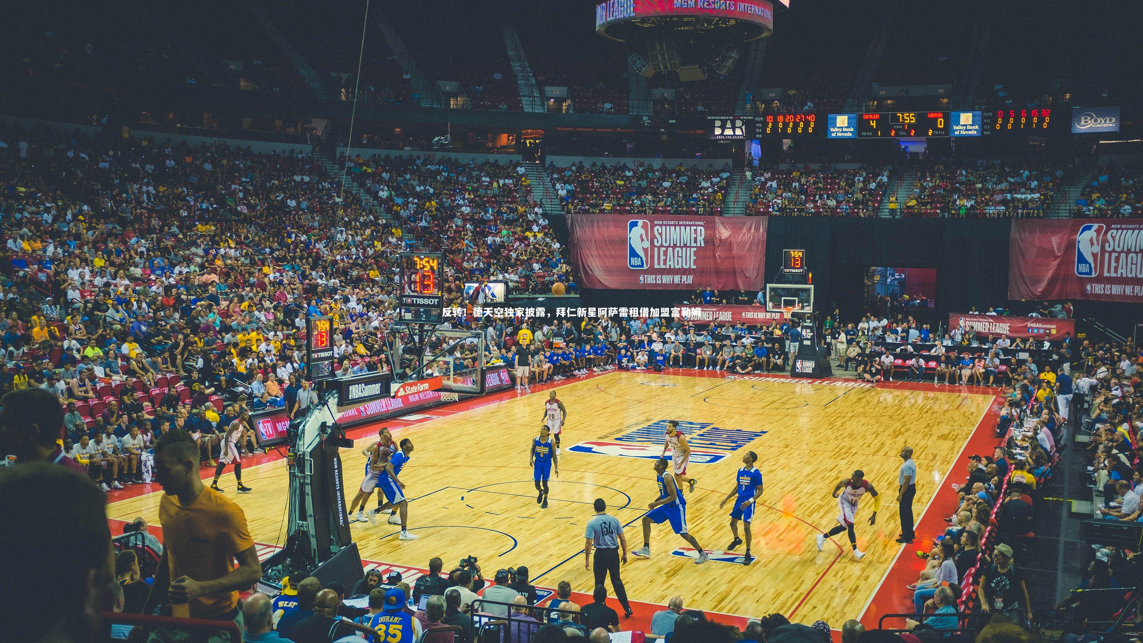 反转！德天空独家披露，拜仁新星阿萨雷租借加盟富勒姆