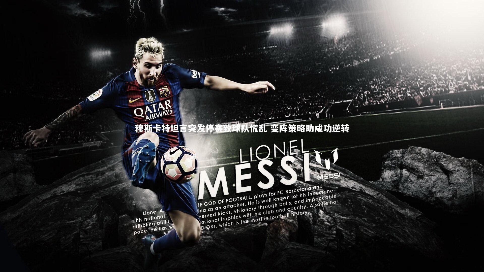 穆斯卡特坦言突发停赛致球队慌乱 变阵策略助成功逆转