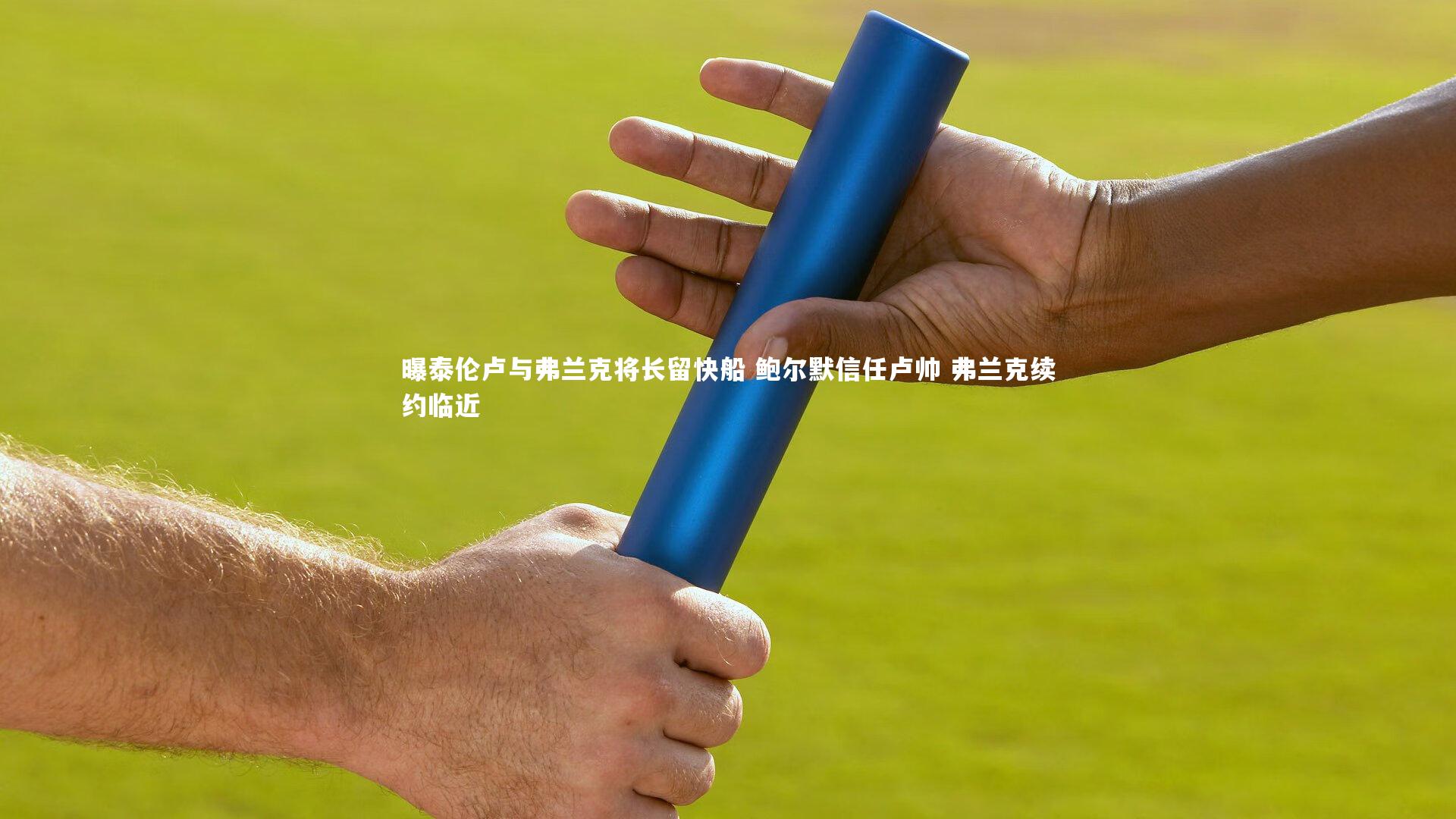 【米兰体育app】曝泰伦卢与弗兰克将长留快船 鲍尔默信任卢帅 弗兰克续约临近