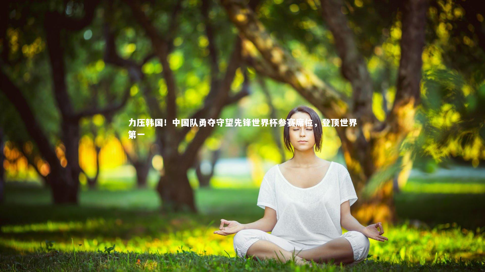 【ac米兰】力压韩国！中国队勇夺守望先锋世界杯参赛席位，登顶世界第一