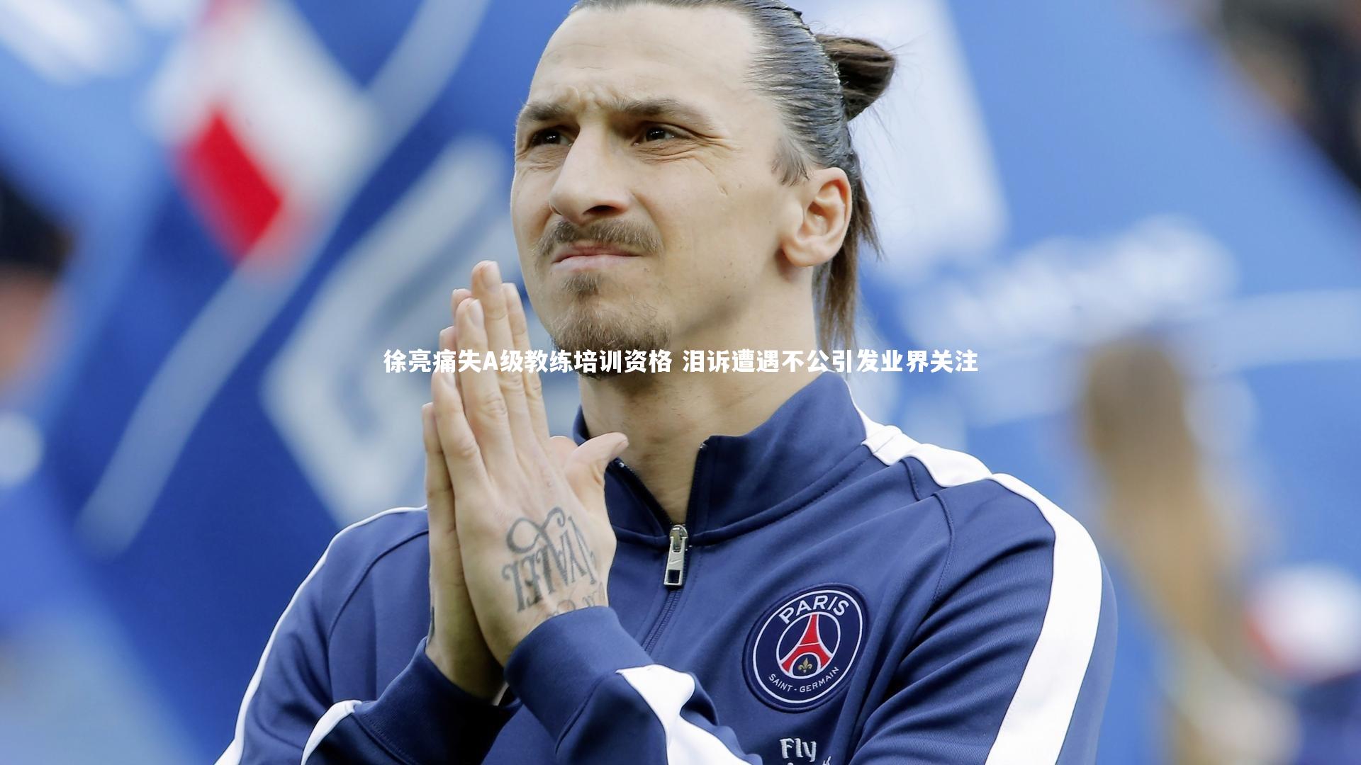 徐亮痛失A级教练培训资格 泪诉遭遇不公引发业界关注