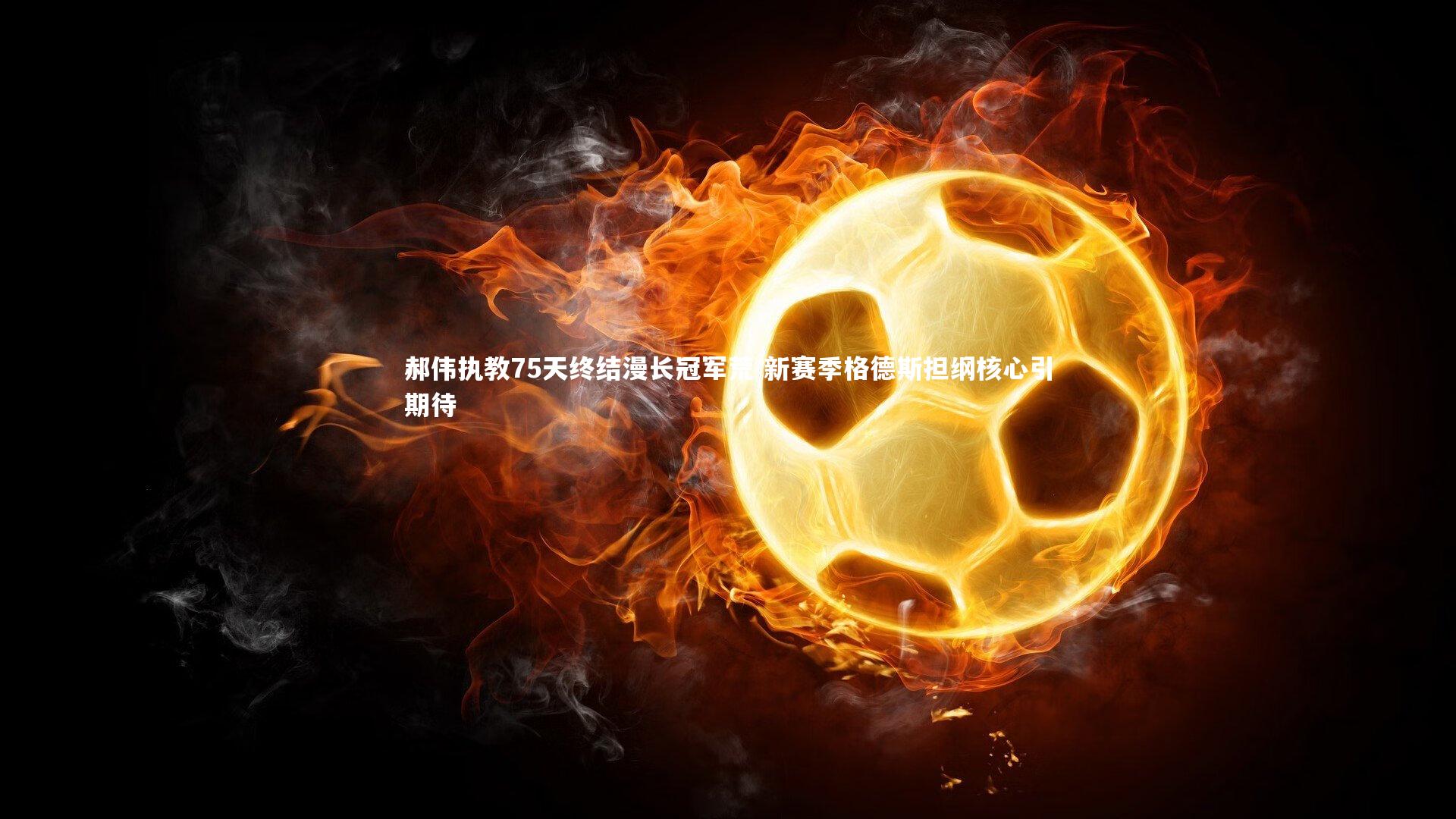 郝伟执教75天终结漫长冠军荒 新赛季格德斯担纲核心引期待