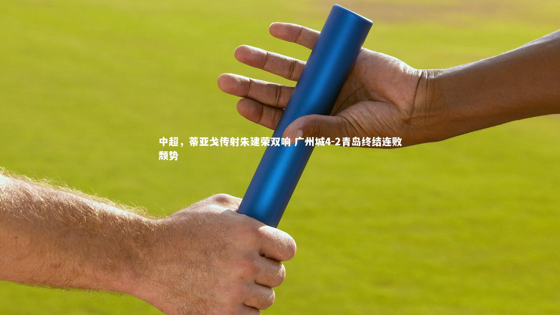 中超，蒂亚戈传射朱建荣双响 广州城4-2青岛终结连败颓势