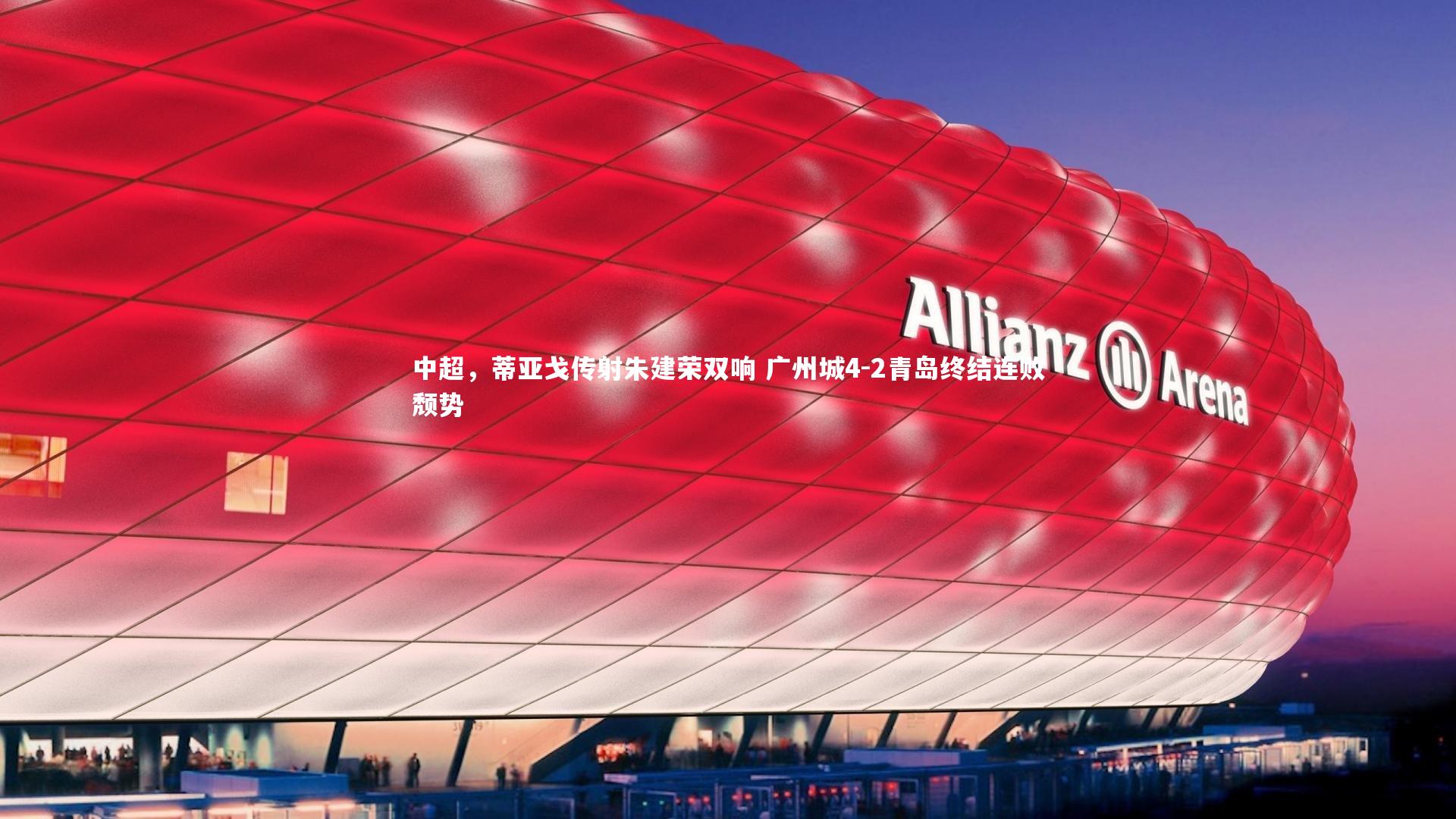 中超，蒂亚戈传射朱建荣双响 广州城4-2青岛终结连败颓势