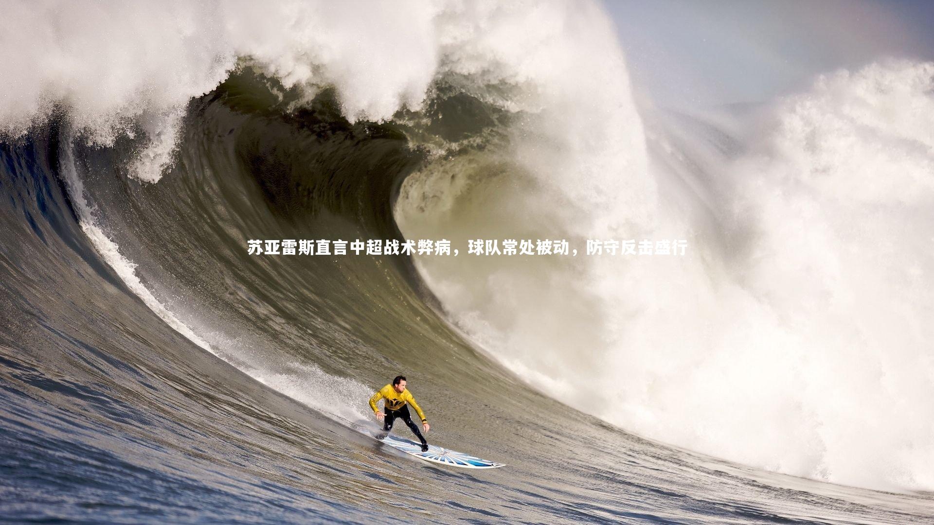 米兰体育|苏亚雷斯直言中超战术弊病，球队常处被动，防守反击盛行