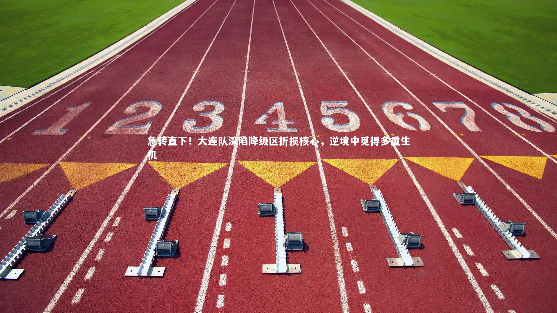 【米兰体育】急转直下！大连队深陷降级区折损核心，逆境中觅得多重生机