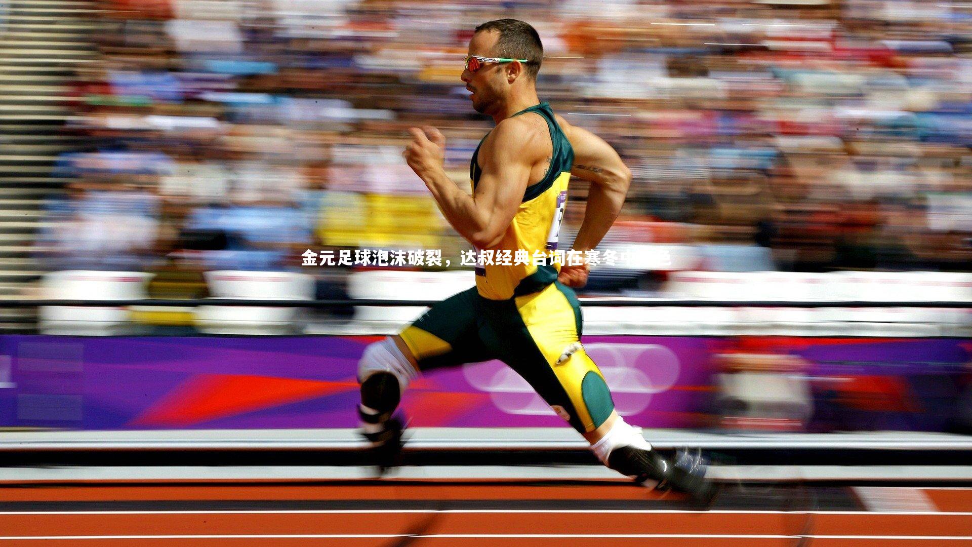 金元足球泡沫破裂，达叔经典台词在寒冬中失色