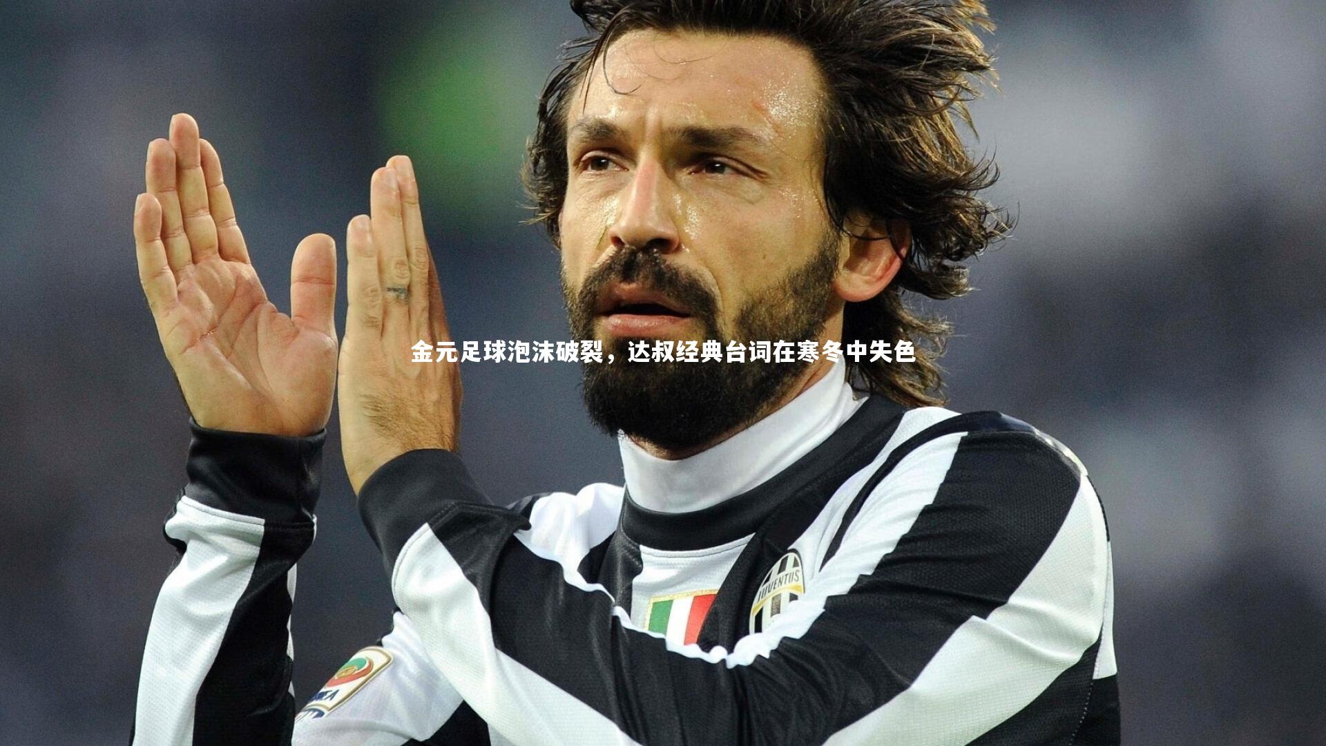 金元足球泡沫破裂，达叔经典台词在寒冬中失色