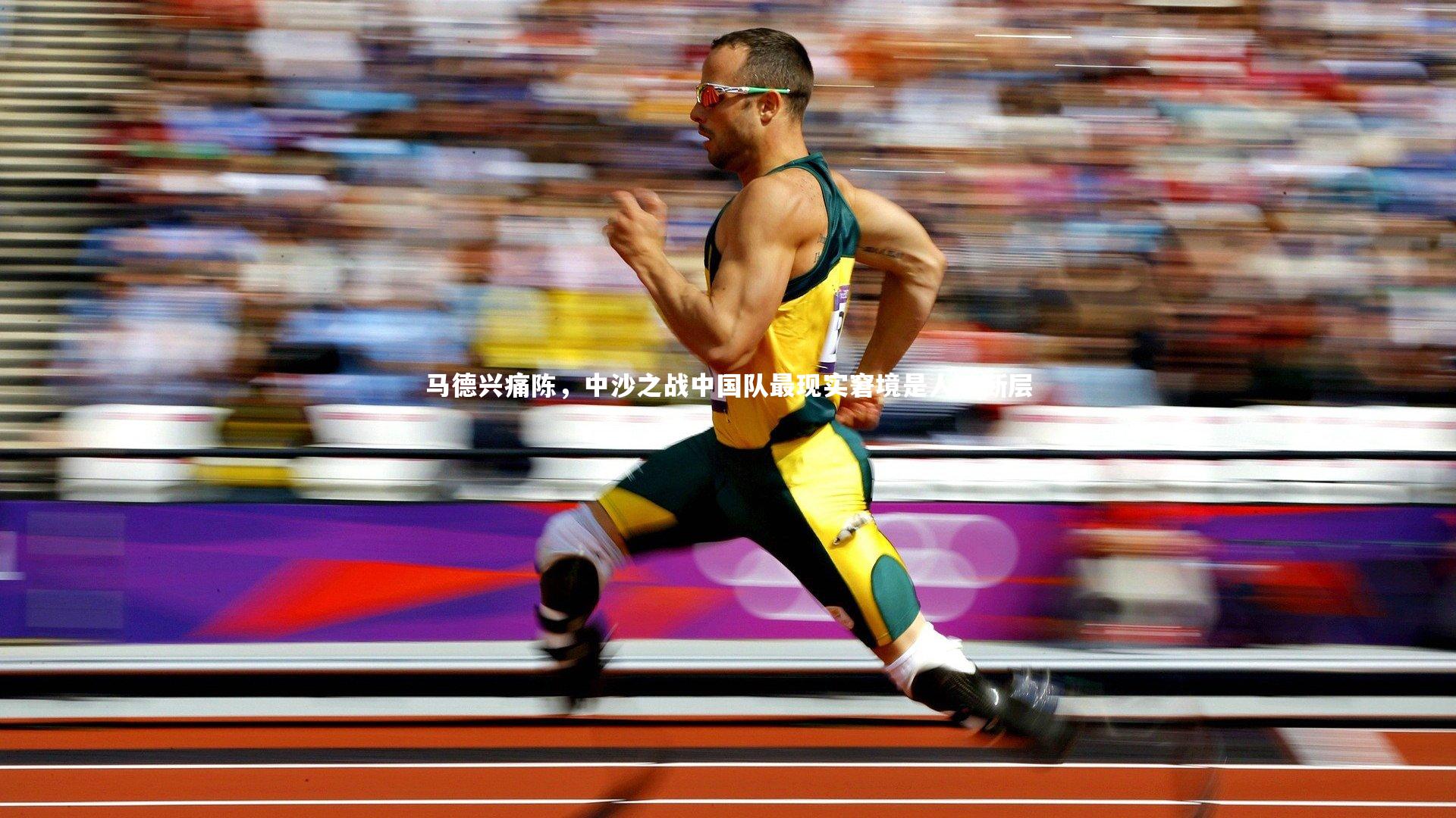 马德兴痛陈，中沙之战中国队最现实窘境是人才断层